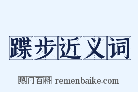 蹀步近义词是什么意思的图片
